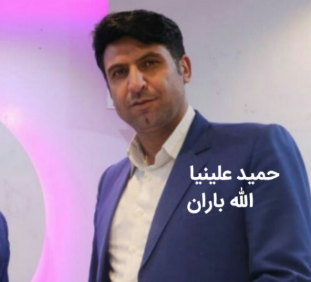 حمید علینیا الله باران